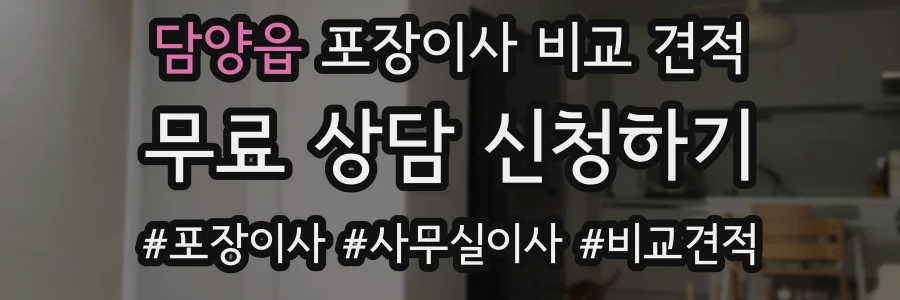 담양읍 포장이사 비교 견적