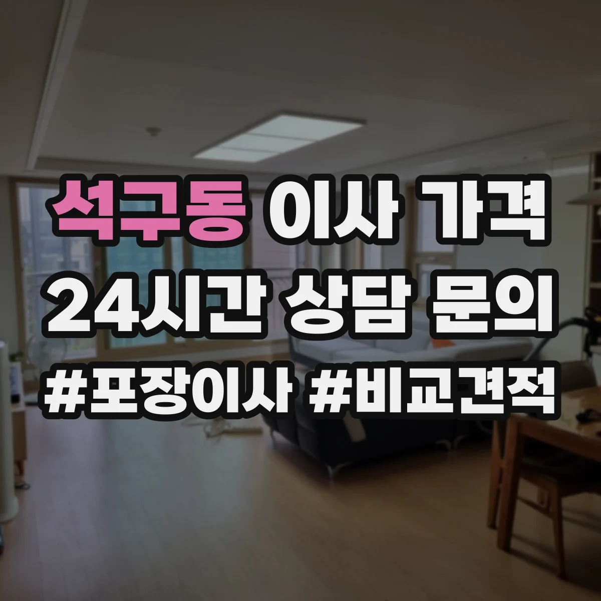석구동 이사 가격
