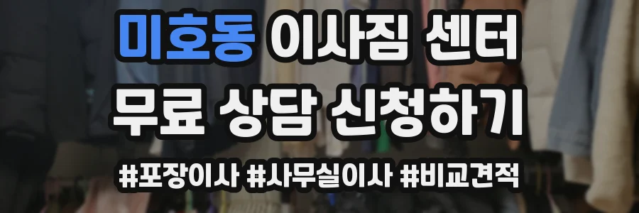 미호동 이사짐 센터
