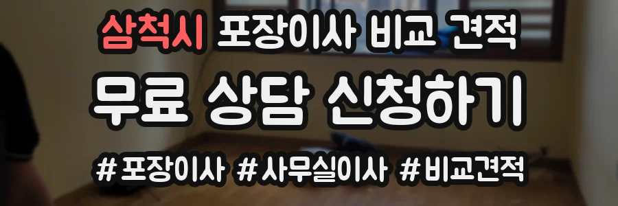 삼척시 포장이사 비교 견적