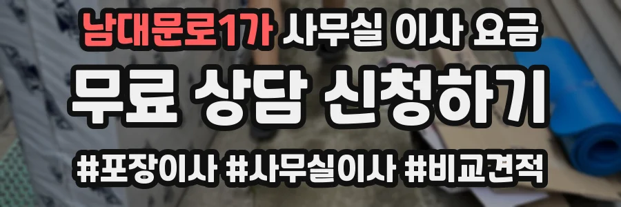 남대문로1가 사무실 이사 요금