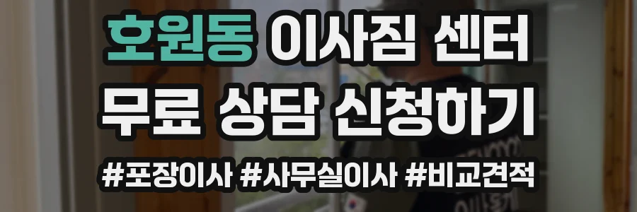 호원동 이사짐 센터