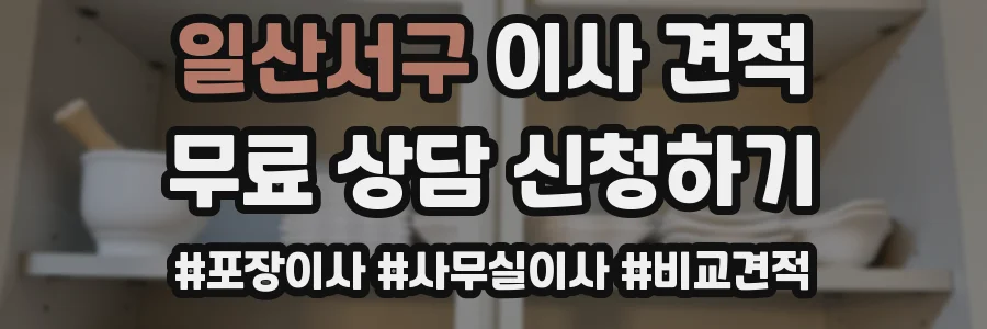일산서구 이사 견적
