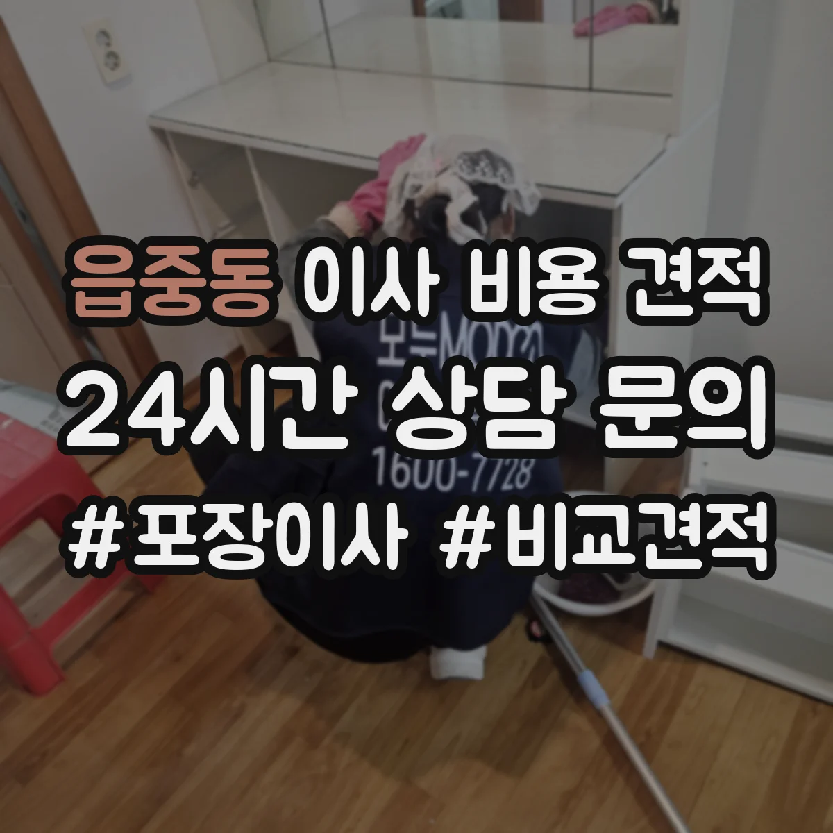 읍중동 이사 비용 견적