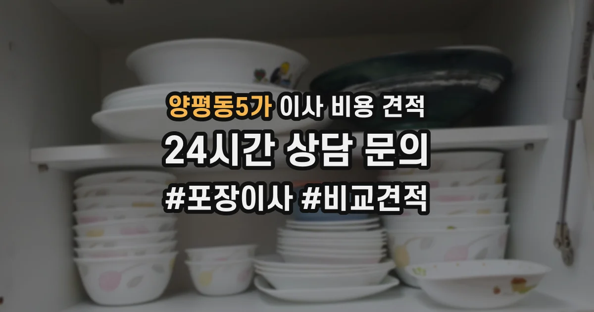 양평동5가 이사 비용 견적