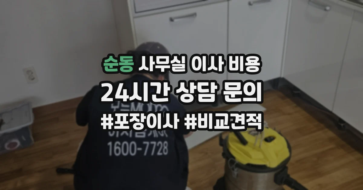 순동 사무실 이사 비용