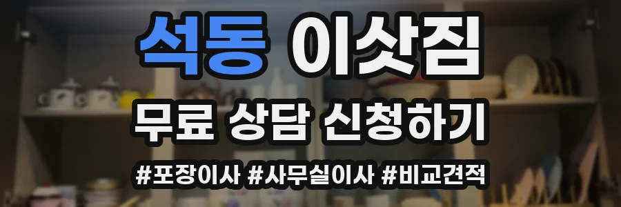 석동 이삿짐