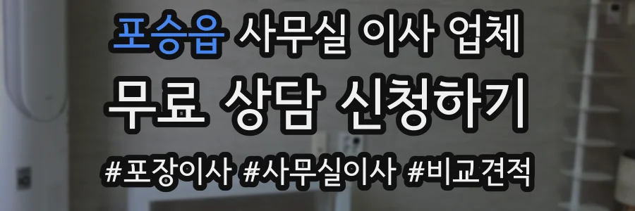 포승읍 사무실 이사 업체