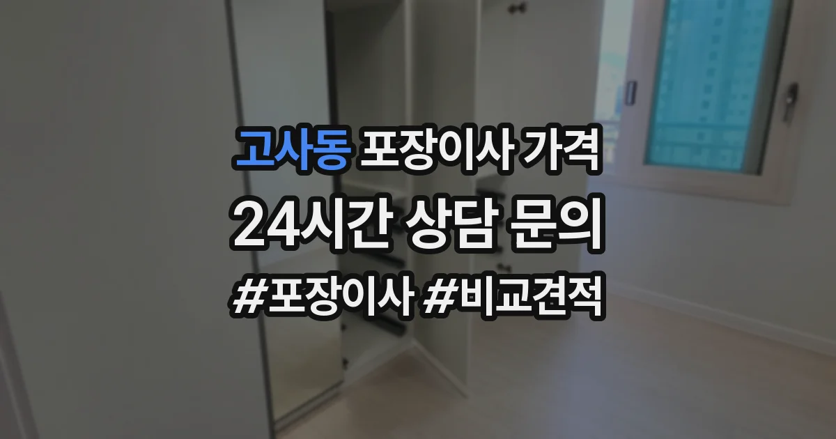 고사동 포장이사 가격