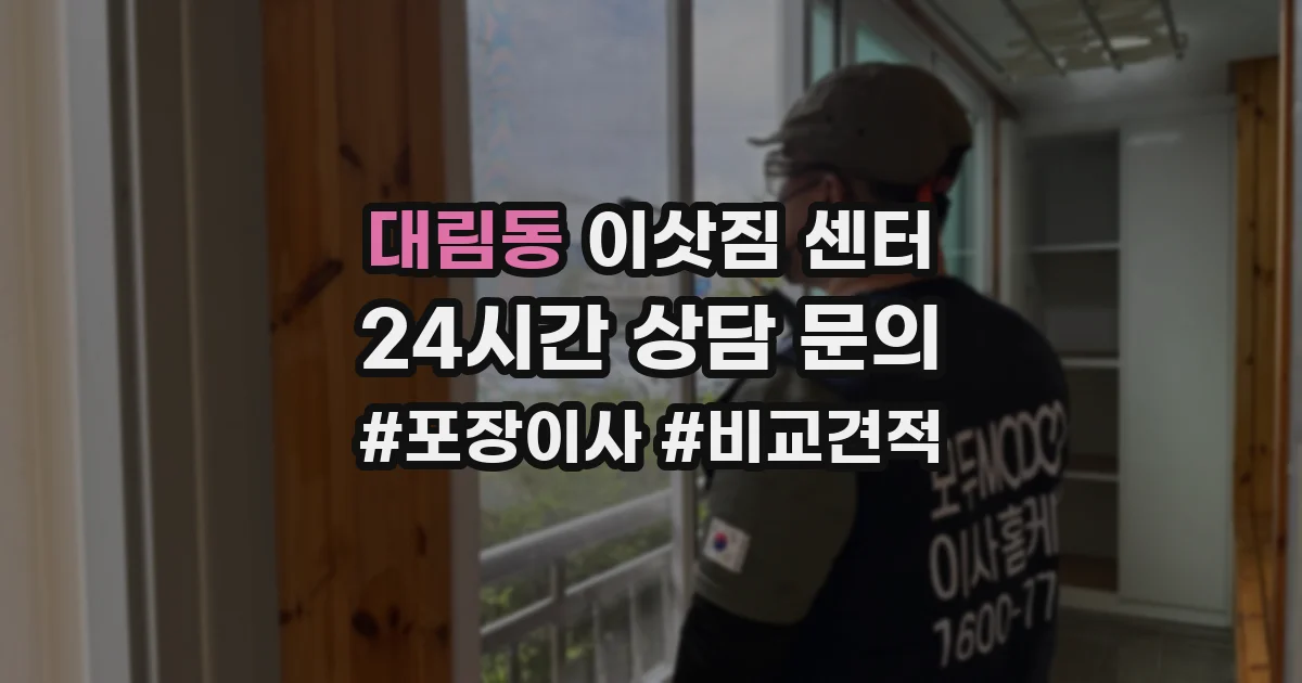 대림동 이삿짐 센터
