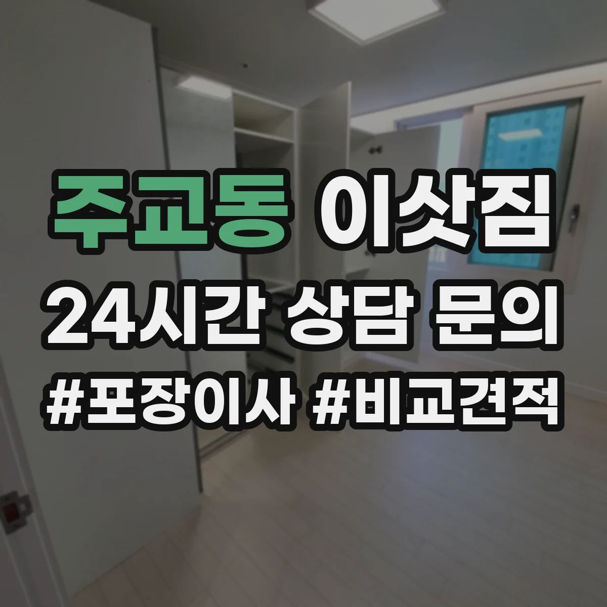 주교동 이삿짐