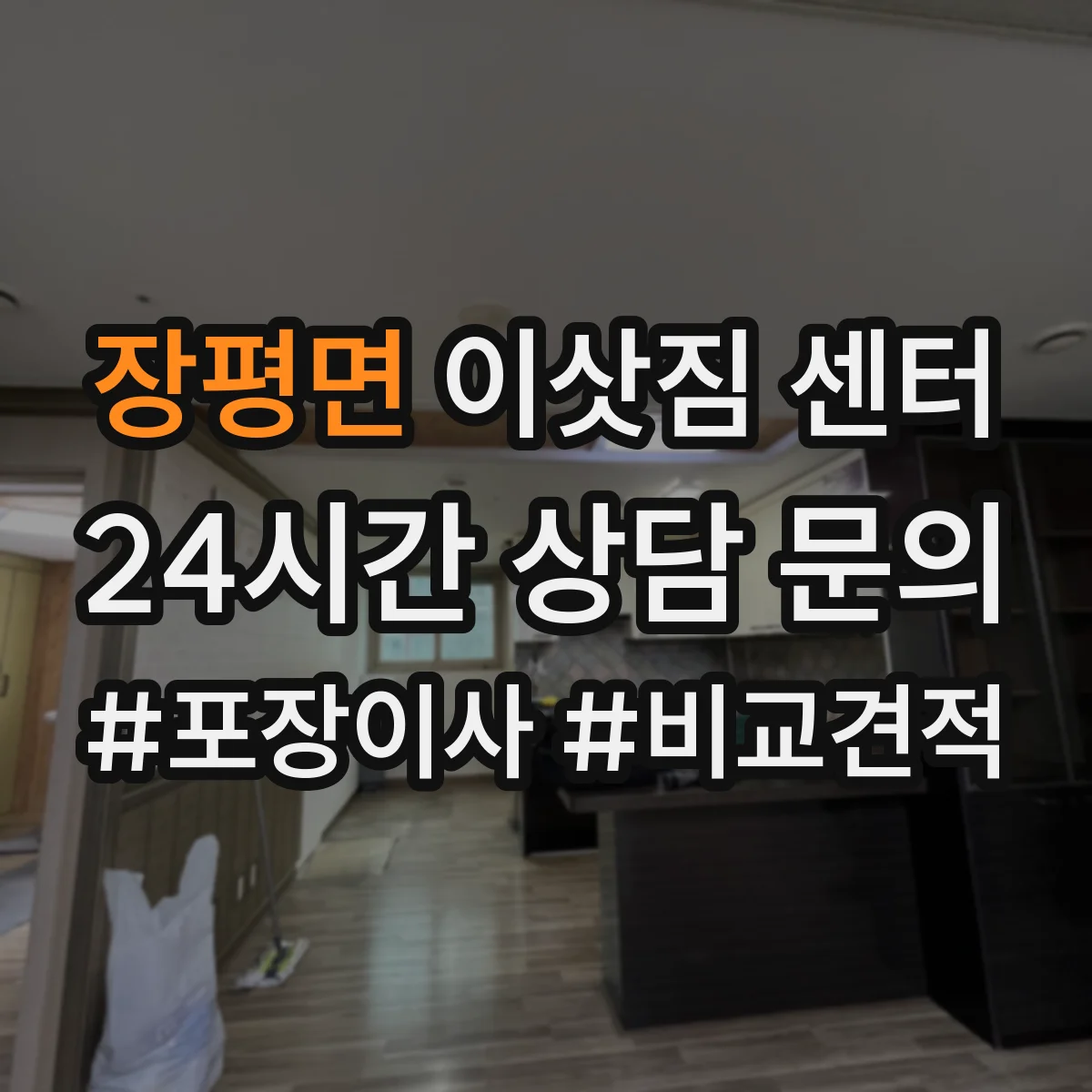 장평면 이삿짐 센터