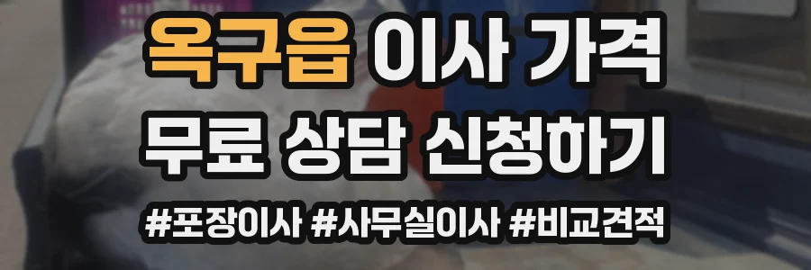 옥구읍 이사 가격