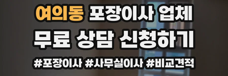 여의동 포장이사 업체