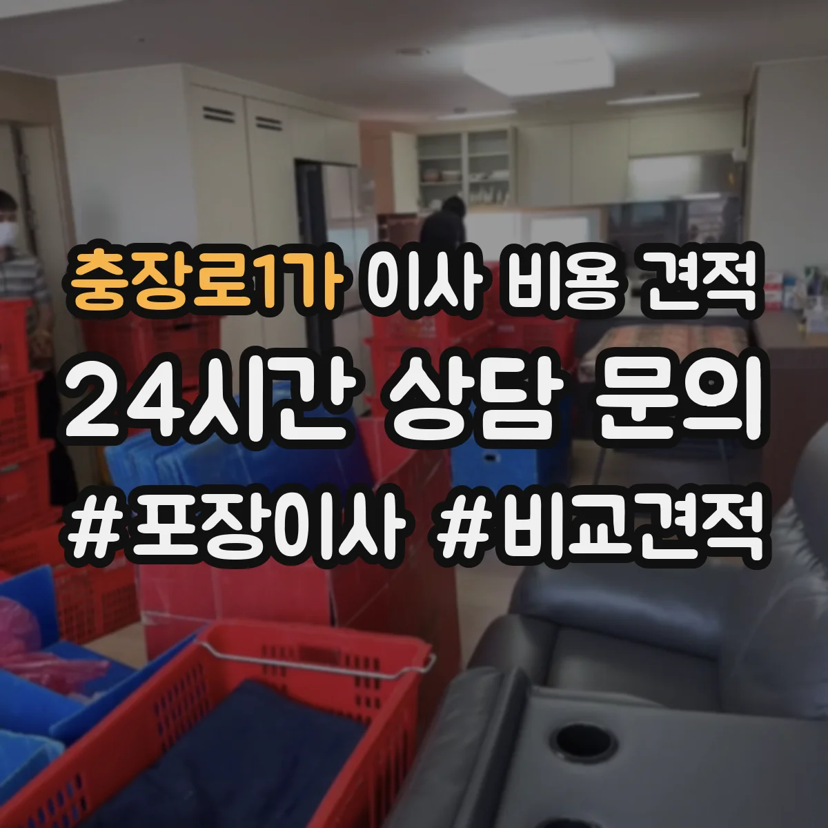 충장로1가 이사 비용 견적