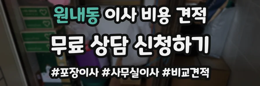 원내동 이사 비용 견적