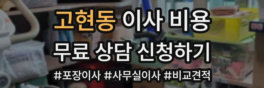 고현동 이사 비용
