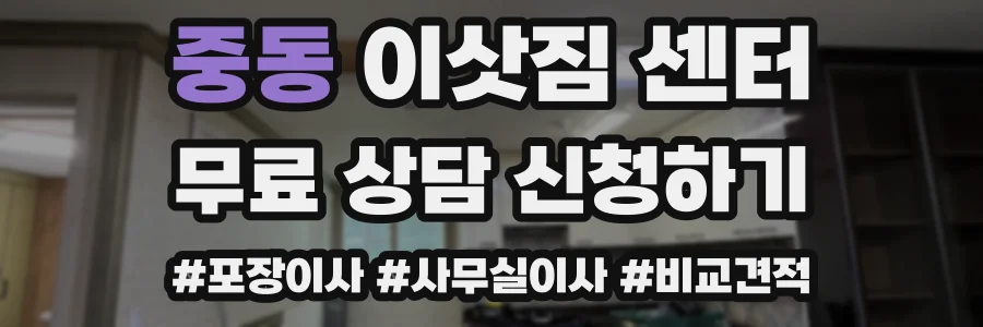 중동 이삿짐 센터