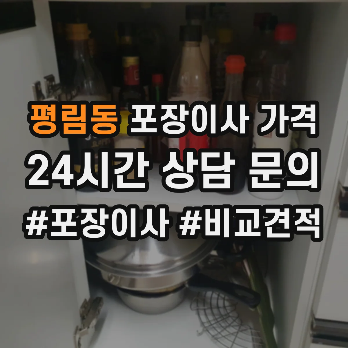 평림동 포장이사 가격