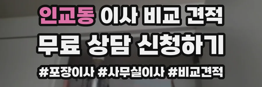 인교동 이사 비교 견적