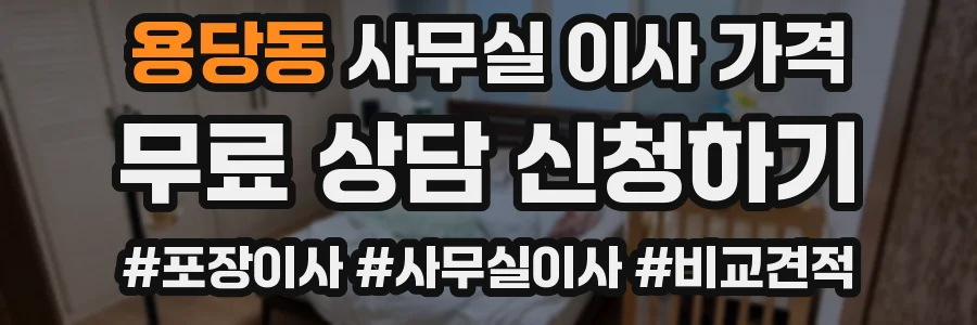 용당동 사무실 이사 가격