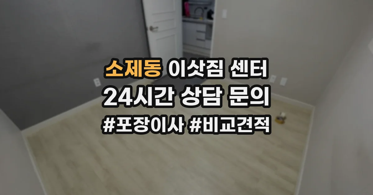 소제동 이삿짐 센터