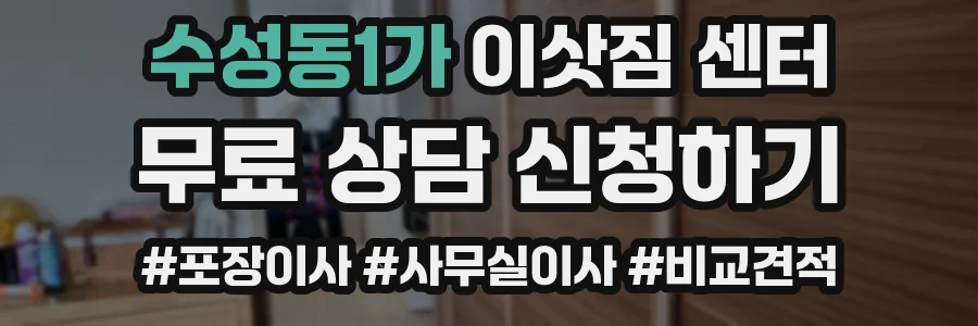 수성동1가 이삿짐 센터