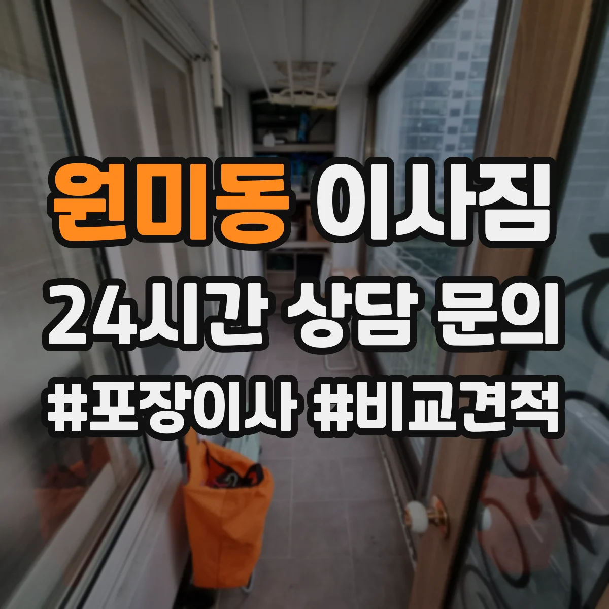 원미동 이사짐