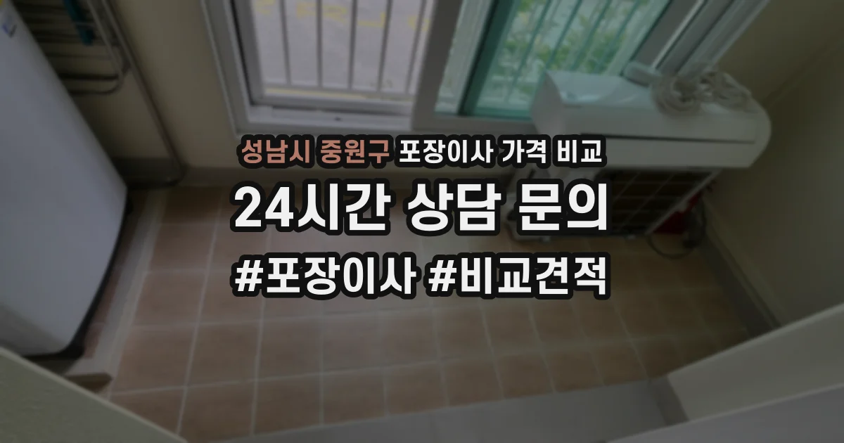 성남시 중원구 포장이사 가격 비교