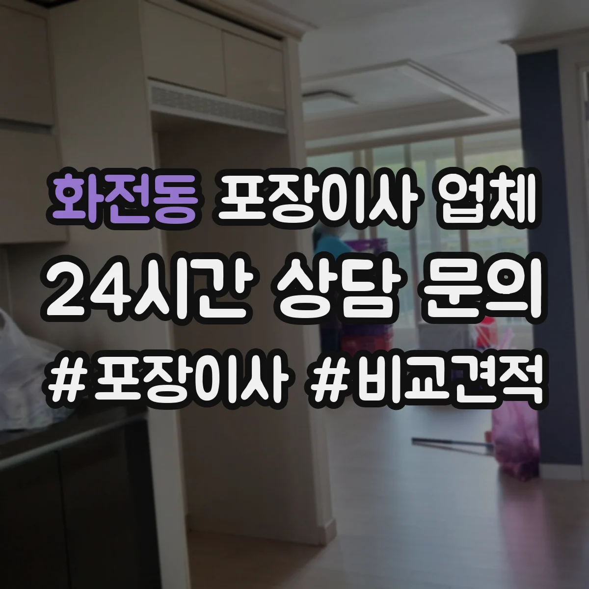 화전동 포장이사 업체