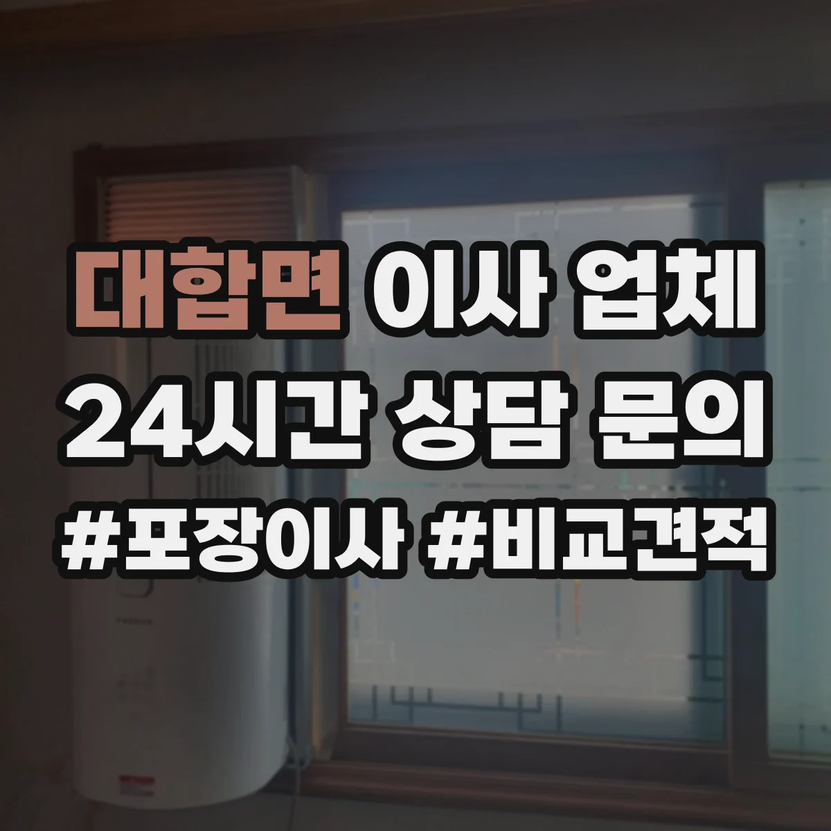 대합면 이사 업체
