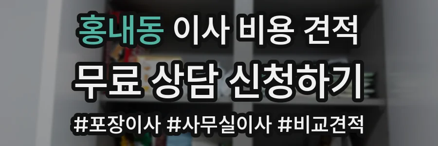 홍내동 이사 비용 견적