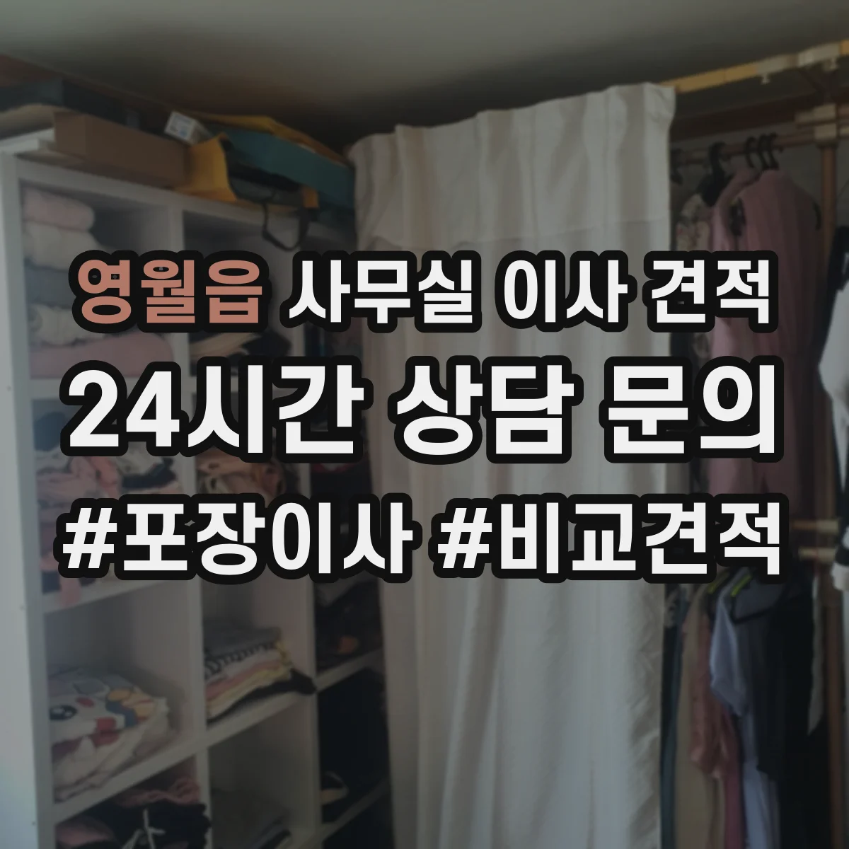 영월읍 사무실 이사 견적