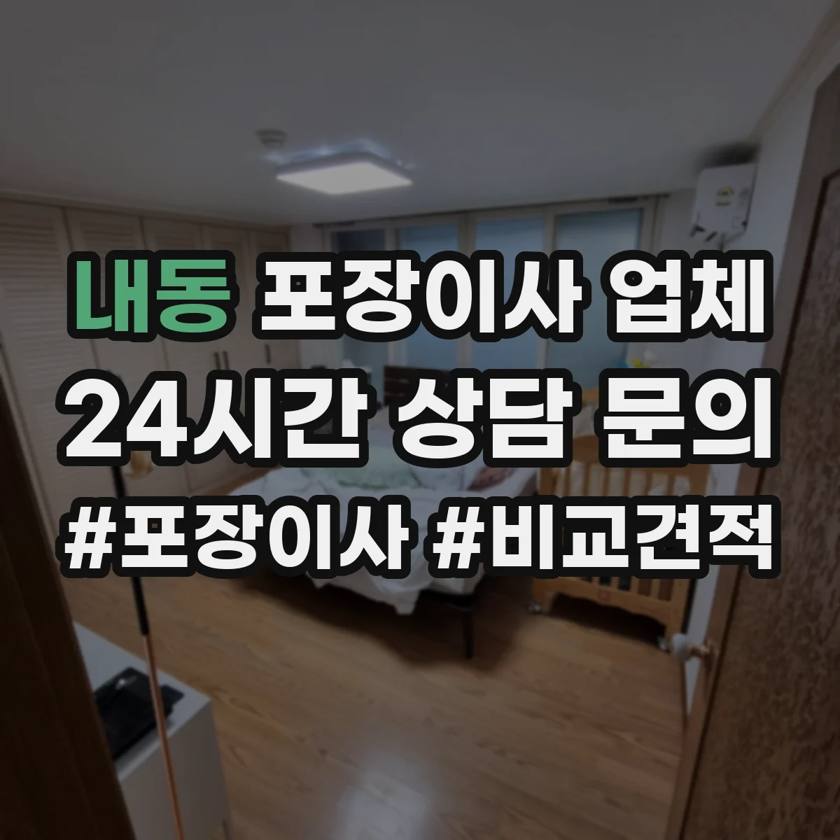 내동 포장이사 업체