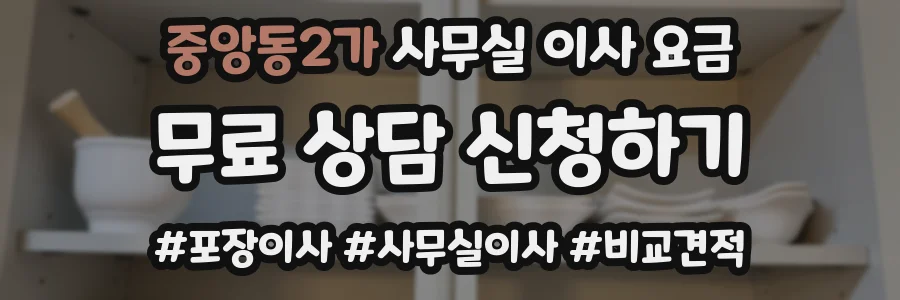 중앙동2가 사무실 이사 요금