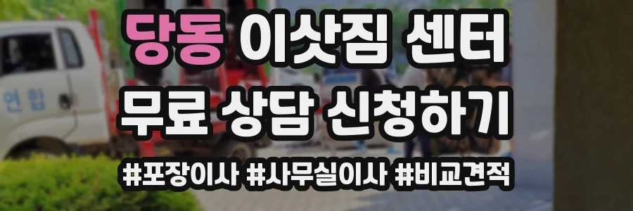당동 이삿짐 센터