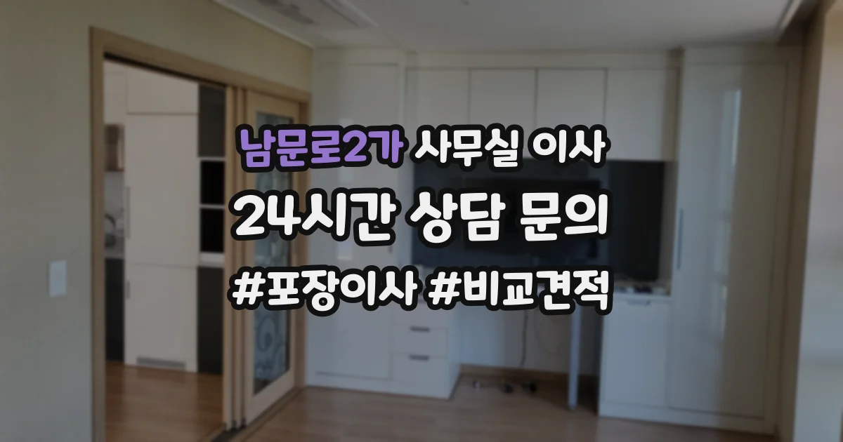 남문로2가 사무실 이사