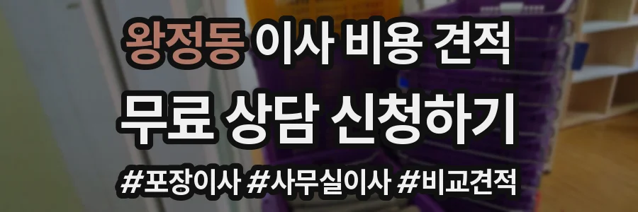 왕정동 이사 비용 견적