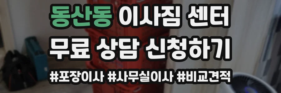 동산동 이사짐 센터