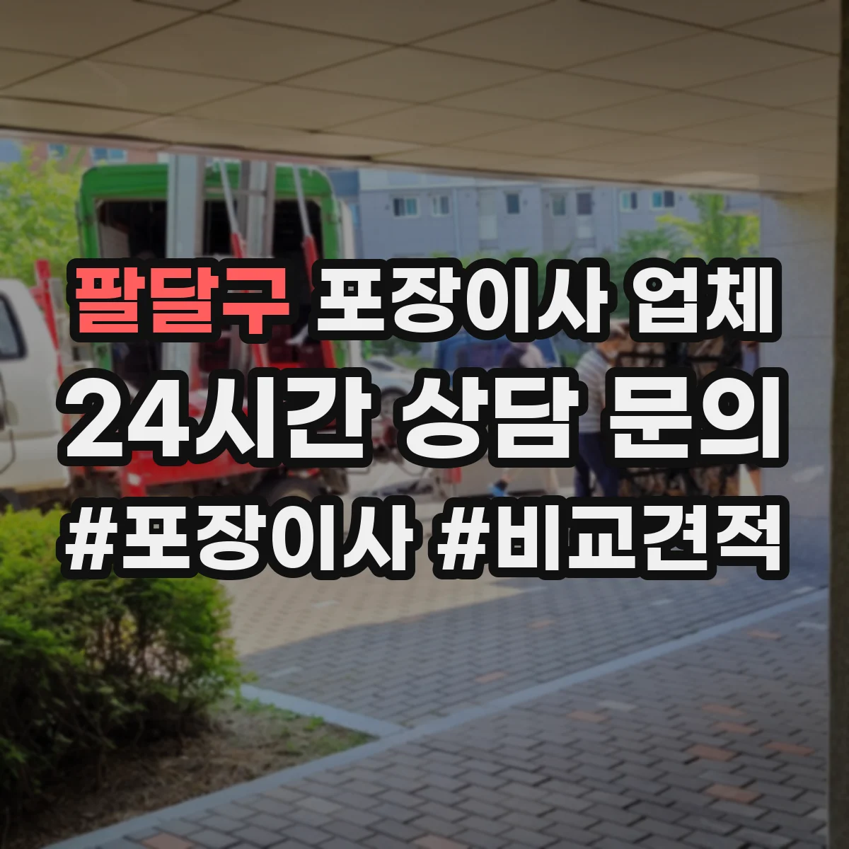 팔달구 포장이사 업체