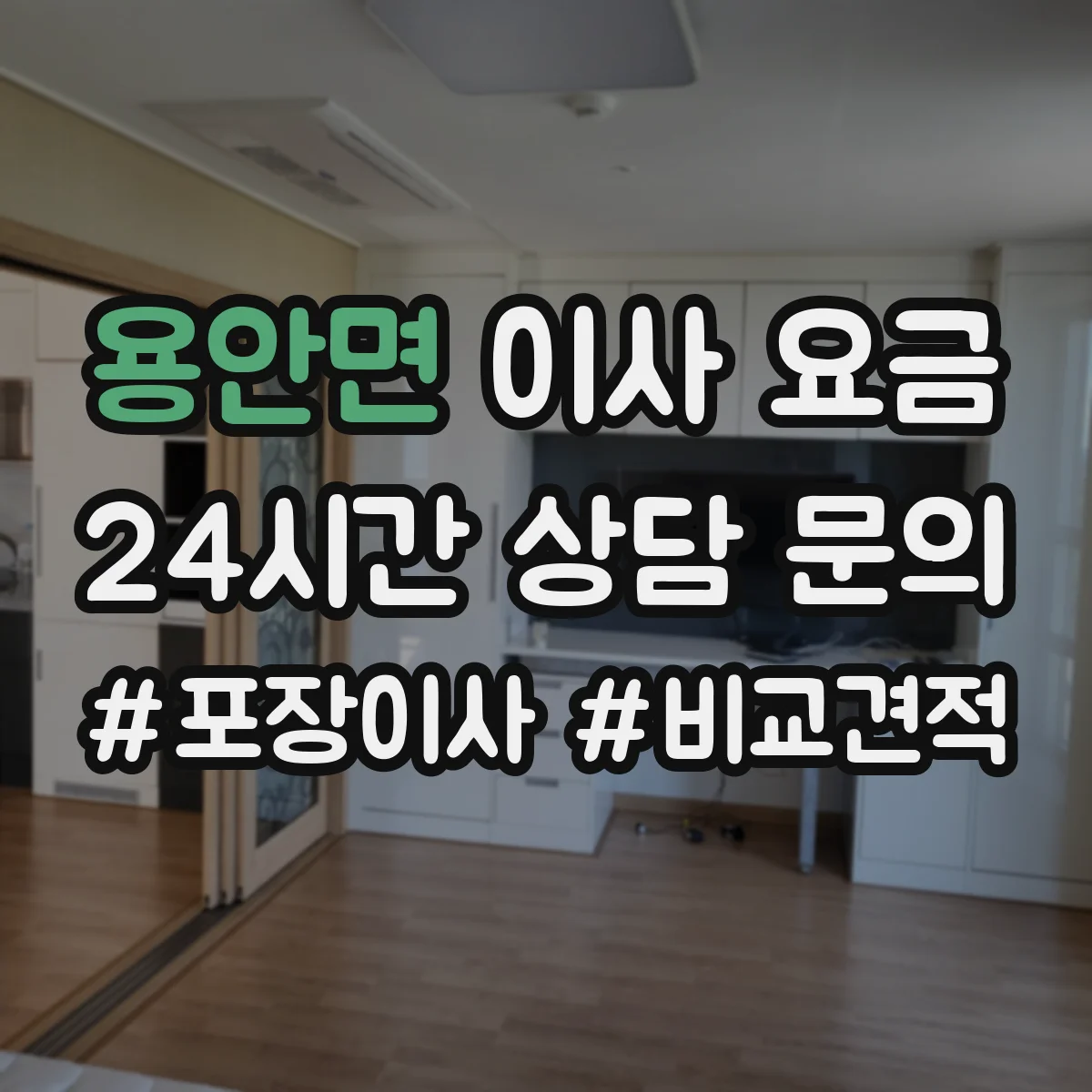 용안면 이사 요금