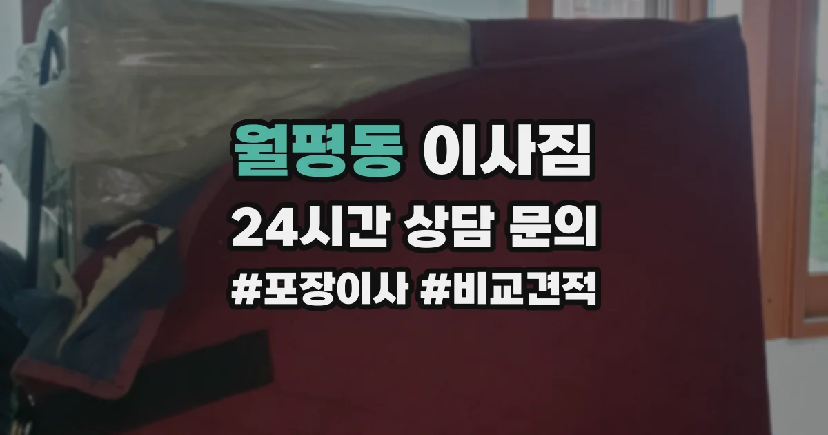 월평동 이사짐