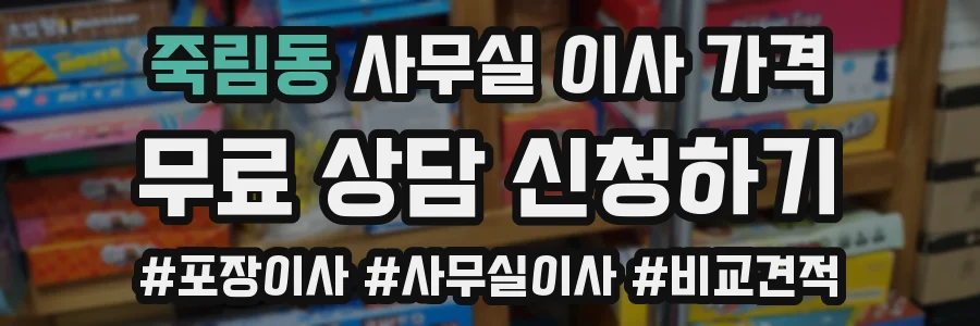 죽림동 사무실 이사 가격
