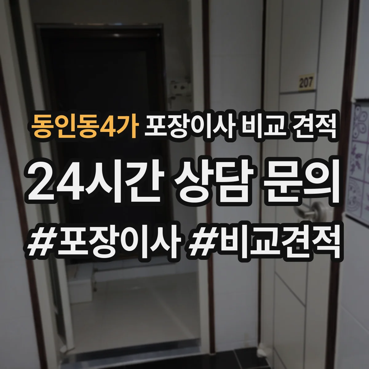 동인동4가 포장이사 비교 견적