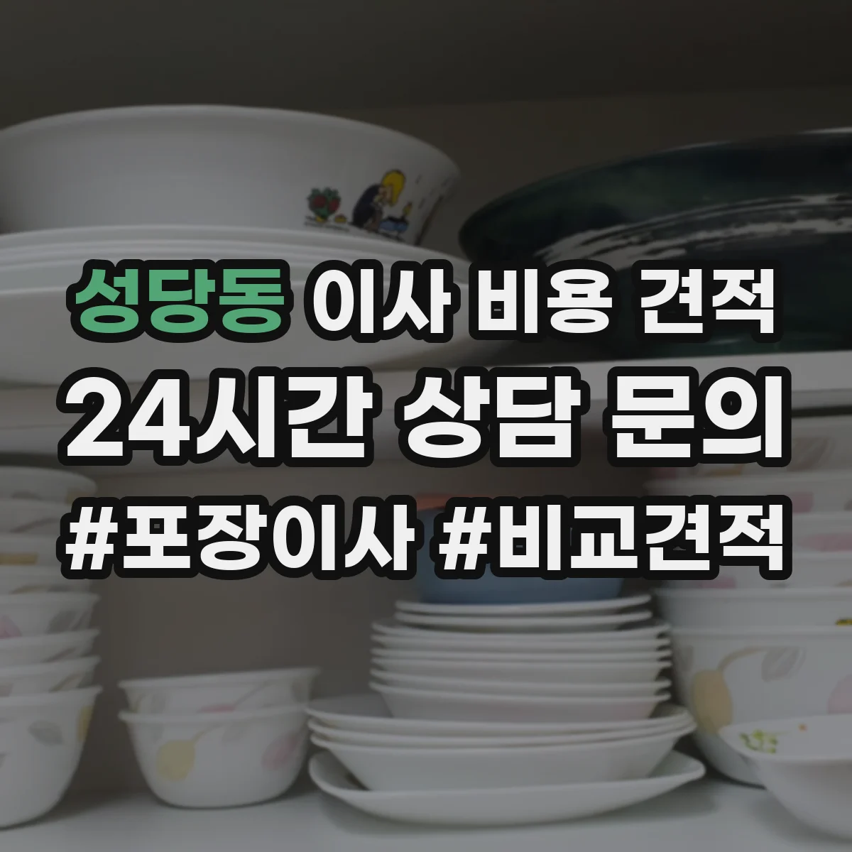 성당동 이사 비용 견적