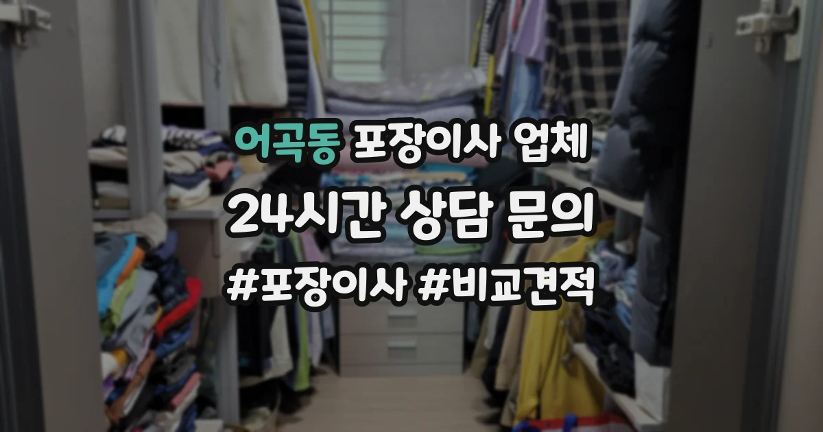 어곡동 포장이사 업체
