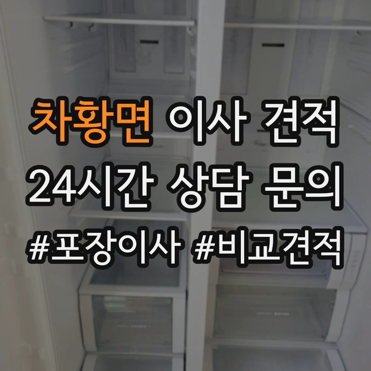 차황면 이사 견적