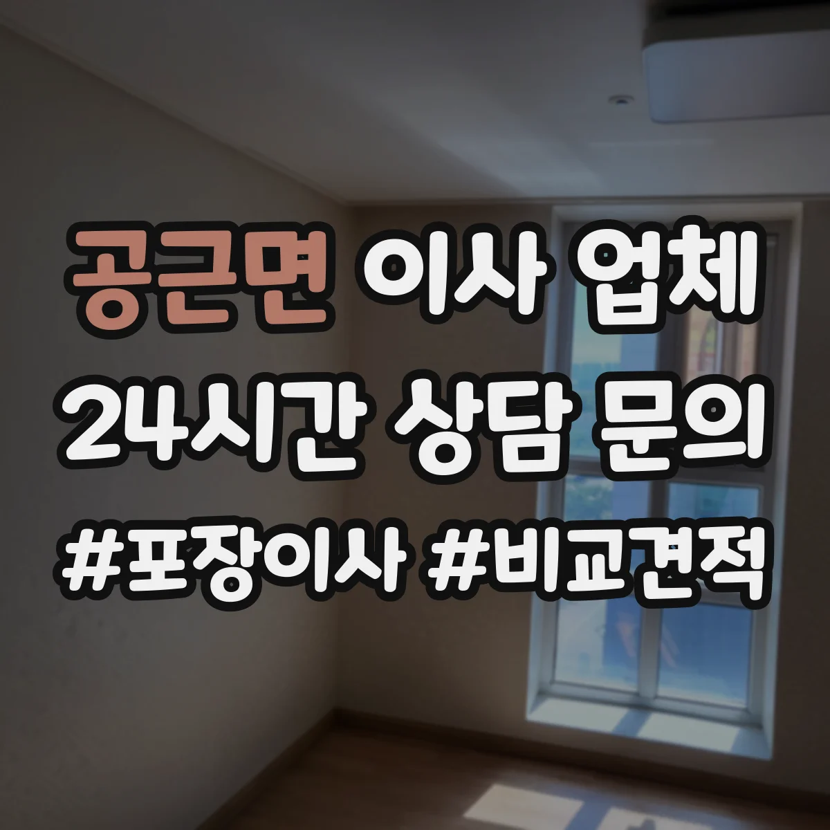 공근면 이사 업체