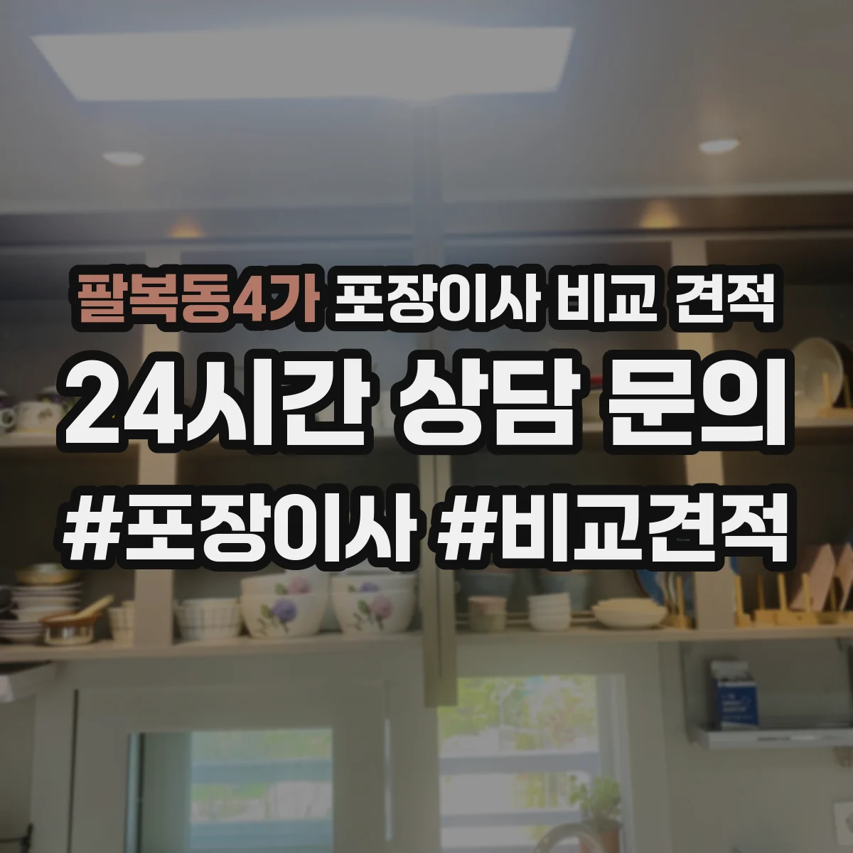 팔복동4가 포장이사 비교 견적