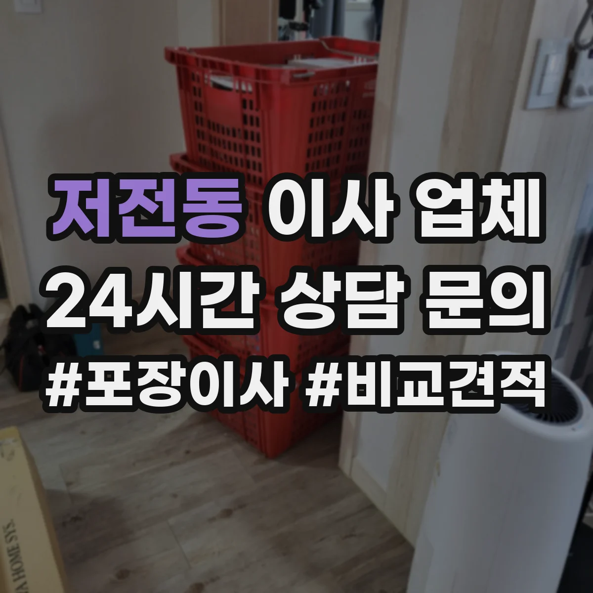 저전동 이사 업체